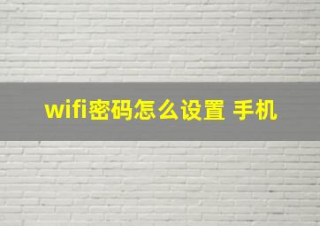 wifi密码怎么设置 手机